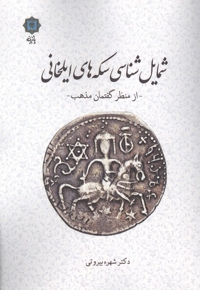 شمایل شناسی سکه های ایلخانی